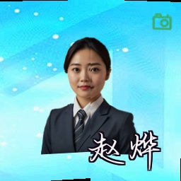 赵烨