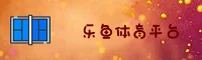 乐鱼APP「中国」官方网站 - APP